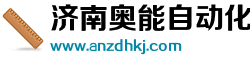 濟(jì)南奧能自動(dòng)化科技有限公司